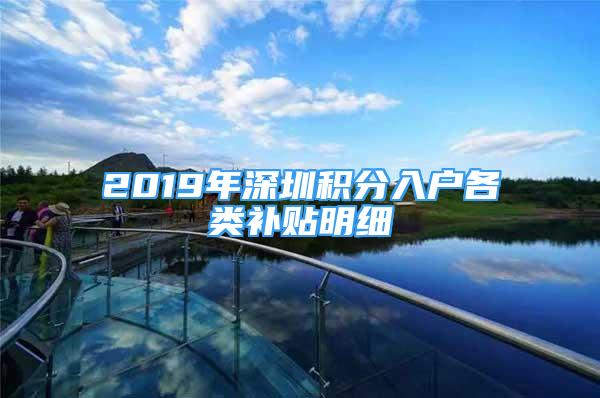 2019年深圳積分入戶各類補貼明細