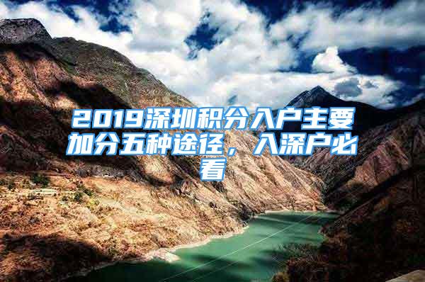 2019深圳積分入戶主要加分五種途徑，入深戶必看