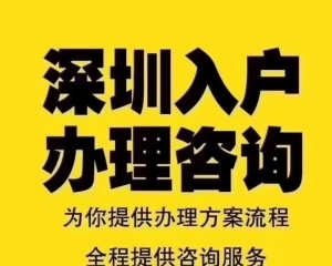 深圳羅湖應屆生入戶怎么辦理落戶? 怎么快速入戶？