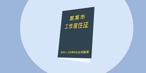 居住證有什么用 居住證的作用