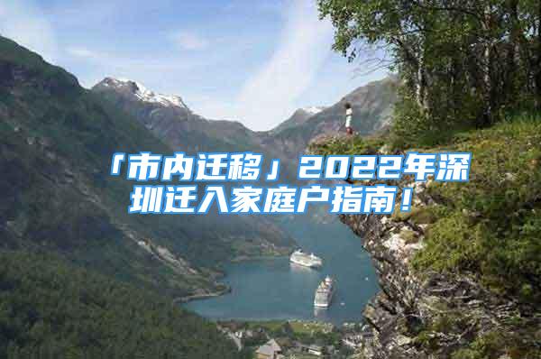 「市內(nèi)遷移」2022年深圳遷入家庭戶指南！