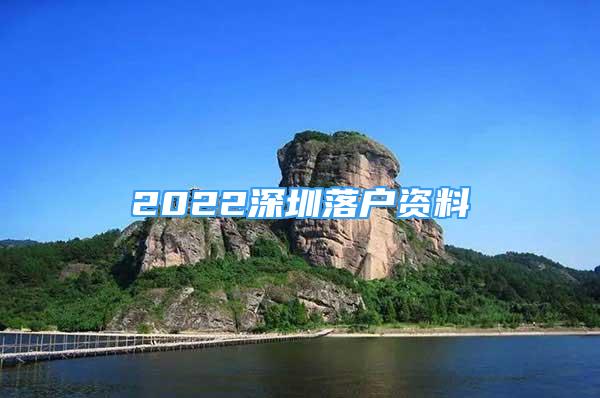 2022深圳落戶資料