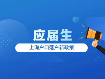 2022年上海戶口落戶新政策：應(yīng)屆生直接落戶范圍再擴(kuò)大