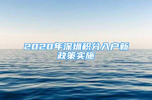 2020年深圳積分入戶新政策實(shí)施