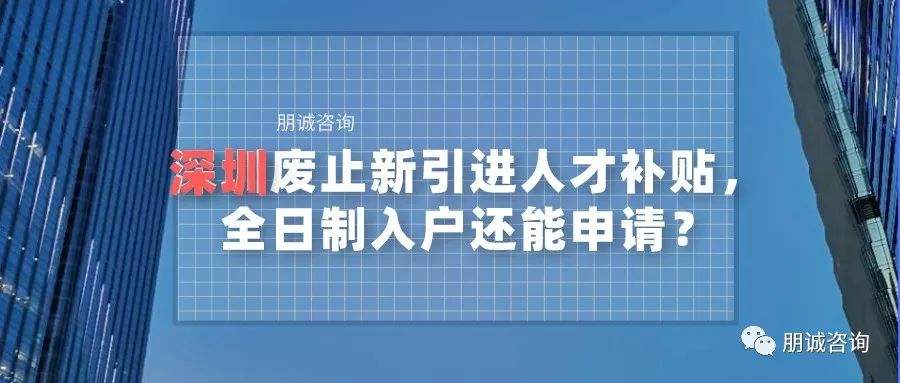 深圳市2020人才引進補貼(深圳市2020人才引進補貼條件) 深圳市2020人才引進補貼(深圳市2020人才引進補貼條件) 留學(xué)生入戶深圳