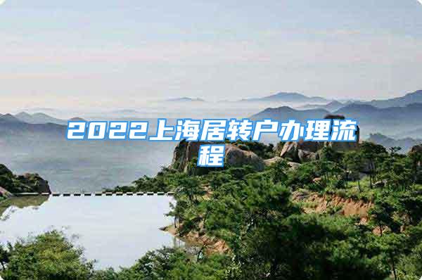 2022上海居轉(zhuǎn)戶辦理流程