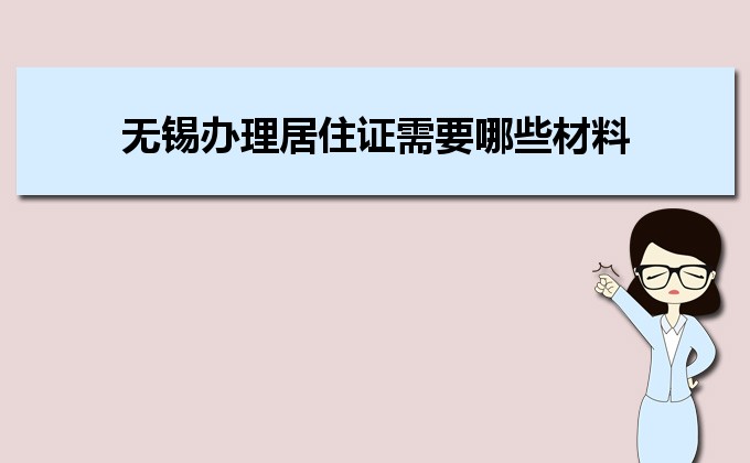 2022年無錫辦理居住證需要哪些材料和辦理?xiàng)l件時(shí)間規(guī)定