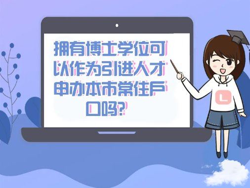 上海博士人才引進(jìn)落戶政策 博士可以在上海落戶嗎 博士可以通過人才引進(jìn)落戶上海嗎