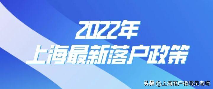 人才引進(jìn)落戶上海條件(上海落戶最新政策，條件放寬了)