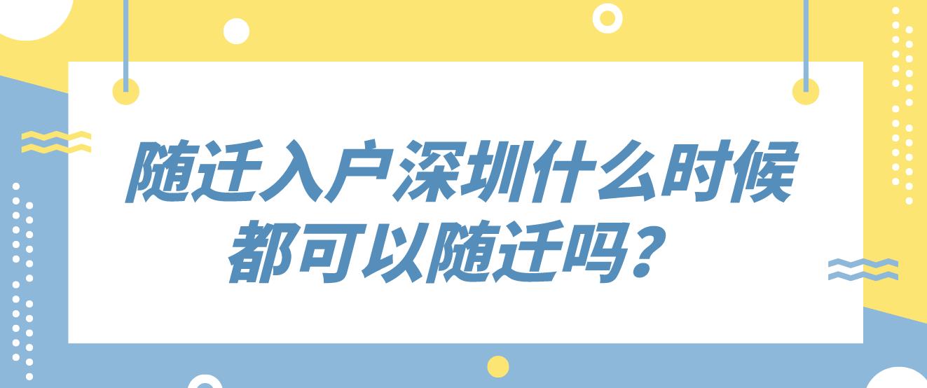 隨遷入戶深圳什么時候都可以隨遷嗎？