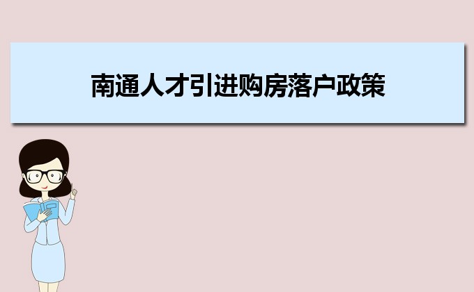 2022年南通人才引進購房落戶政策,南通人才落戶買房補貼有那些