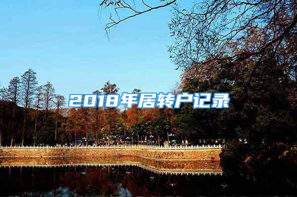 2018年居轉(zhuǎn)戶記錄