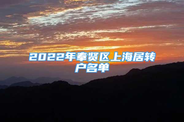 2022年奉賢區(qū)上海居轉(zhuǎn)戶名單