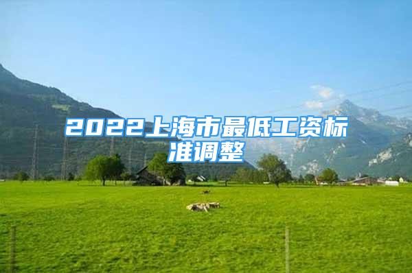 2022上海市最低工資標(biāo)準(zhǔn)調(diào)整