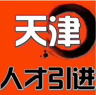 直落逆轉(zhuǎn)！天津引進(jìn)人才落戶新政出臺(tái)新規(guī)則，這類人才要先調(diào)檔！