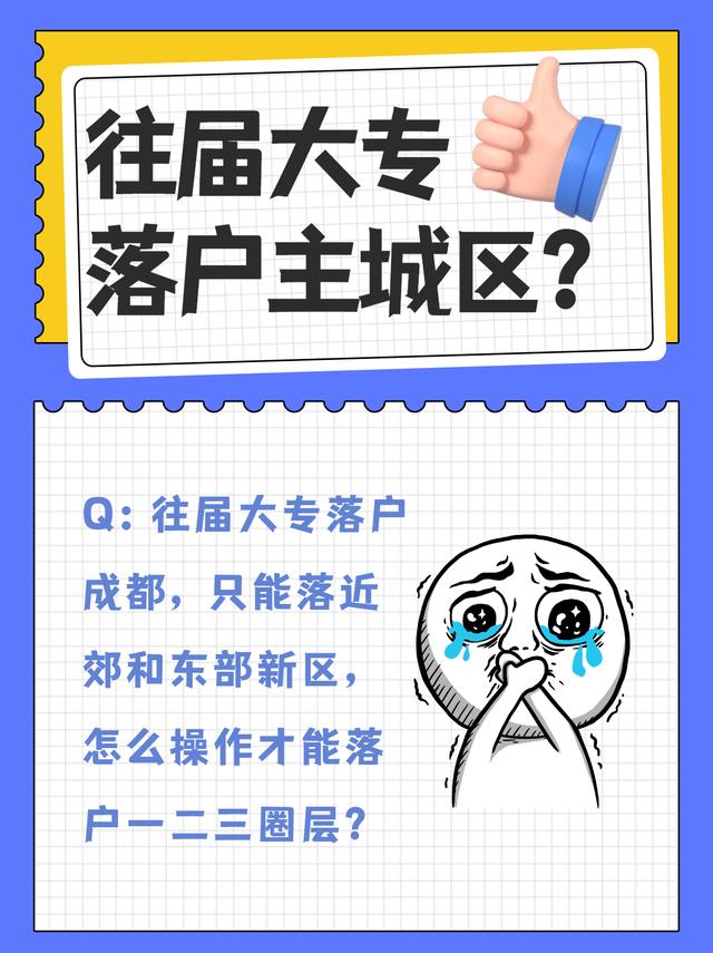 往屆大專生怎么操作才能左邊落戶成都右邊一二圈層？