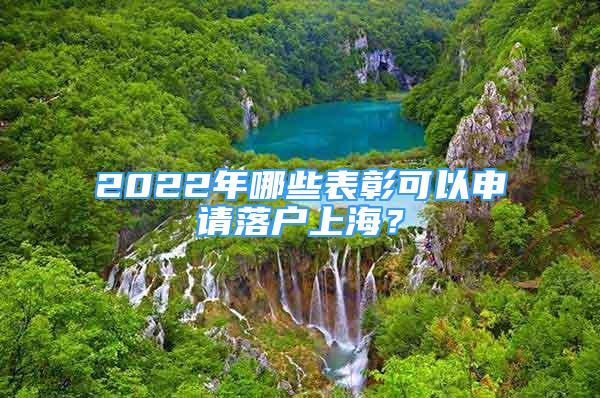 2022年哪些表彰可以申請(qǐng)落戶上海？