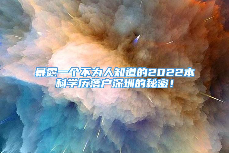 暴露一個(gè)不為人知道的2022本科學(xué)歷落戶深圳的秘密！