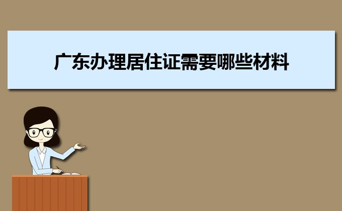 2022年廣東辦理居住證需要哪些材料和辦理條件時間規(guī)定