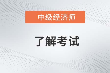 2022年中級(jí)經(jīng)濟(jì)師上海能落戶(hù)嗎