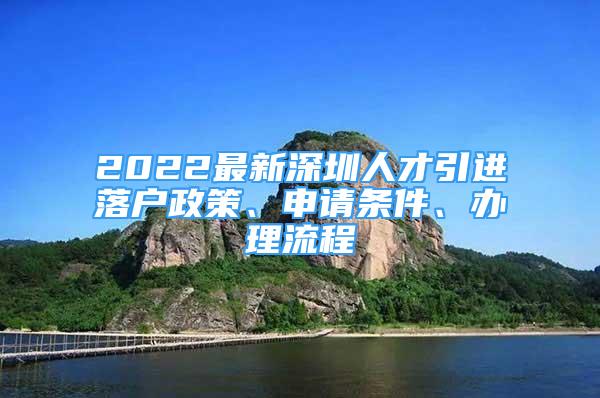 2022最新深圳人才引進落戶政策、申請條件、辦理流程