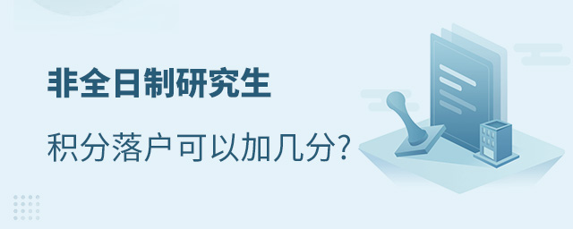 非全日制研究生積分落戶可以加幾分