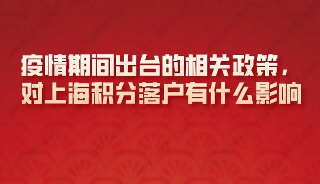 疫情期間出臺(tái)的政策對(duì)積分落戶(hù)有什么影響