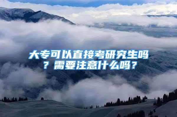 大?？梢灾苯涌佳芯可鷨幔啃枰⒁馐裁磫?？