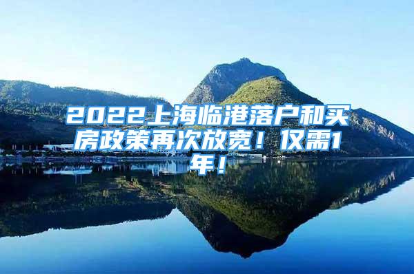 2022上海臨港落戶(hù)和買(mǎi)房政策再次放寬！僅需1年！