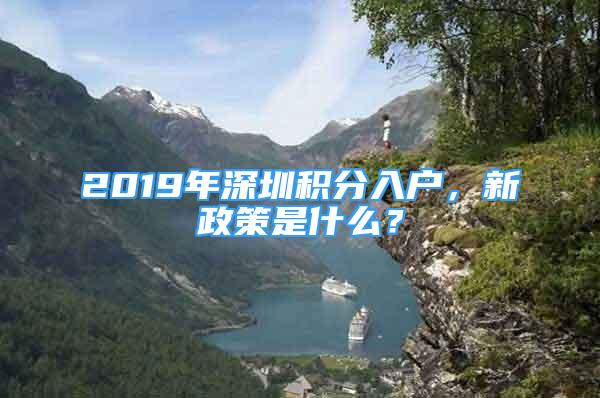 2019年深圳積分入戶，新政策是什么？