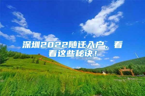 深圳2022隨遷入戶，看看這些秘訣！