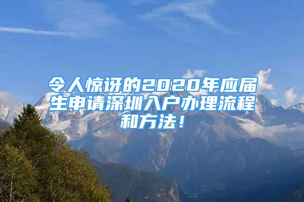 令人驚訝的2020年應(yīng)屆生申請(qǐng)深圳入戶辦理流程和方法！