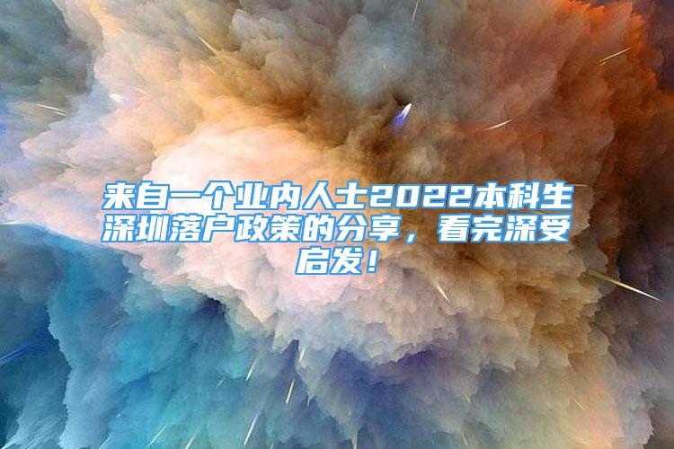 來自一個(gè)業(yè)內(nèi)人士2022本科生深圳落戶政策的分享，看完深受啟發(fā)！