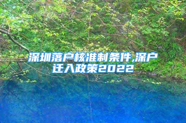 深圳落戶核準(zhǔn)制條件,深戶遷入政策2022