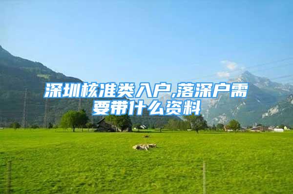 深圳核準(zhǔn)類入戶,落深戶需要帶什么資料