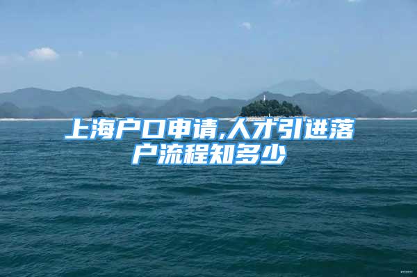 上海戶口申請(qǐng),人才引進(jìn)落戶流程知多少