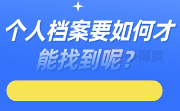 個人檔案找不到為什么一定要查詢？