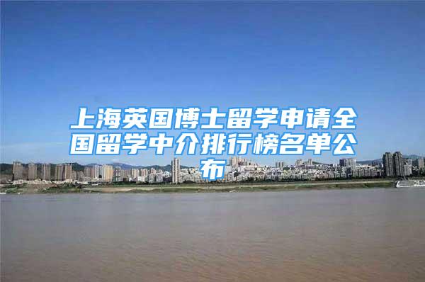 上海英國博士留學申請全國留學中介排行榜名單公布