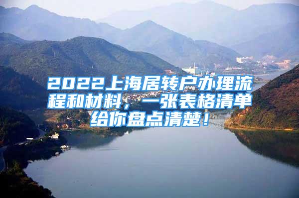 2022上海居轉(zhuǎn)戶辦理流程和材料，一張表格清單給你盤(pán)點(diǎn)清楚！