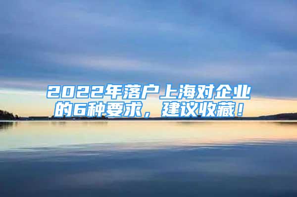 2022年落戶上海對企業(yè)的6種要求，建議收藏！