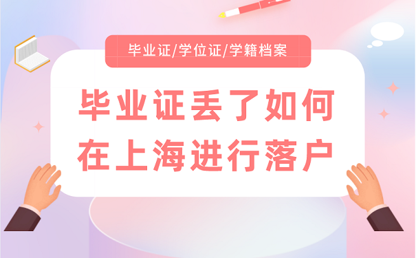 畢業(yè)證丟了如何在上海進行落戶