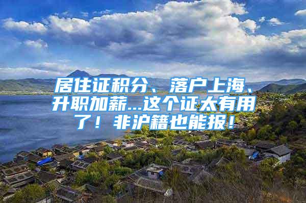 居住證積分、落戶上海、升職加薪...這個證太有用了！非滬籍也能報！