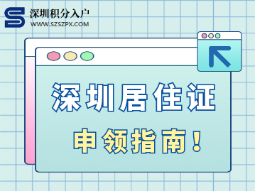 深圳經(jīng)濟(jì)特區(qū)居住證申領(lǐng)指南?。ńㄗh收藏）