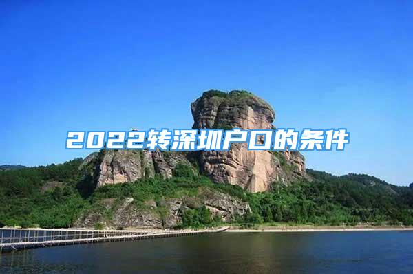 2022轉(zhuǎn)深圳戶口的條件