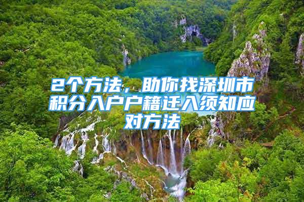 2個(gè)方法，助你找深圳市積分入戶戶籍遷入須知應(yīng)對(duì)方法