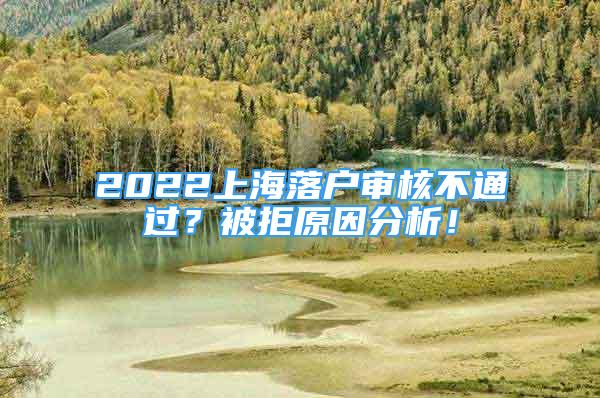 2022上海落戶審核不通過(guò)？被拒原因分析！