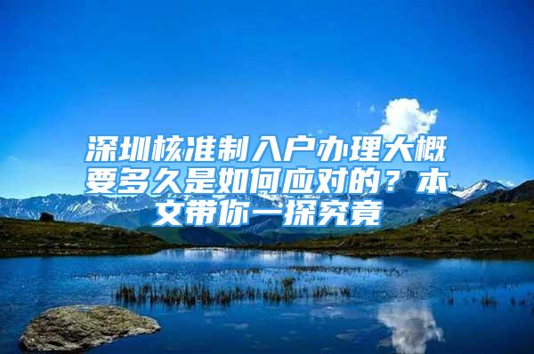 深圳核準(zhǔn)制入戶辦理大概要多久是如何應(yīng)對(duì)的？本文帶你一探究竟