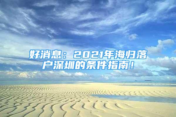 好消息：2021年海歸落戶深圳的條件指南！