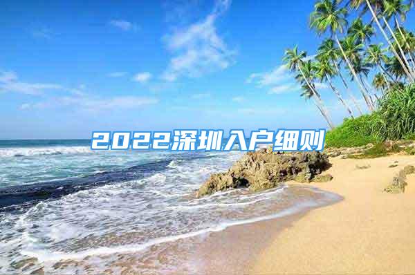 2022深圳入戶細則