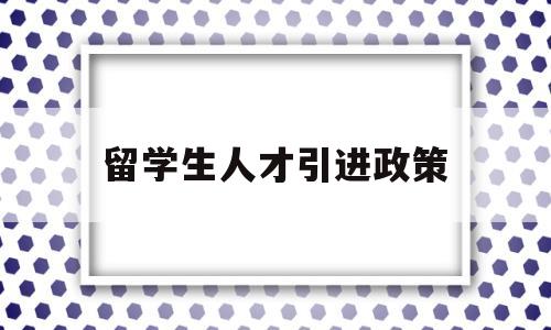 留學生人才引進政策(哈爾濱留學生人才引進政策) 留學生入戶深圳